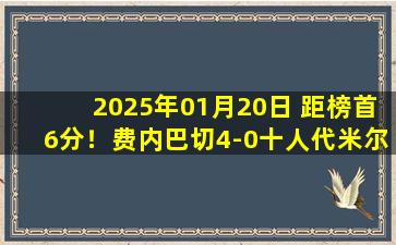 2025年01月20日 距榜首6分！费内巴切4-0十人代米尔体育 恩内斯里2射1传哲科破门